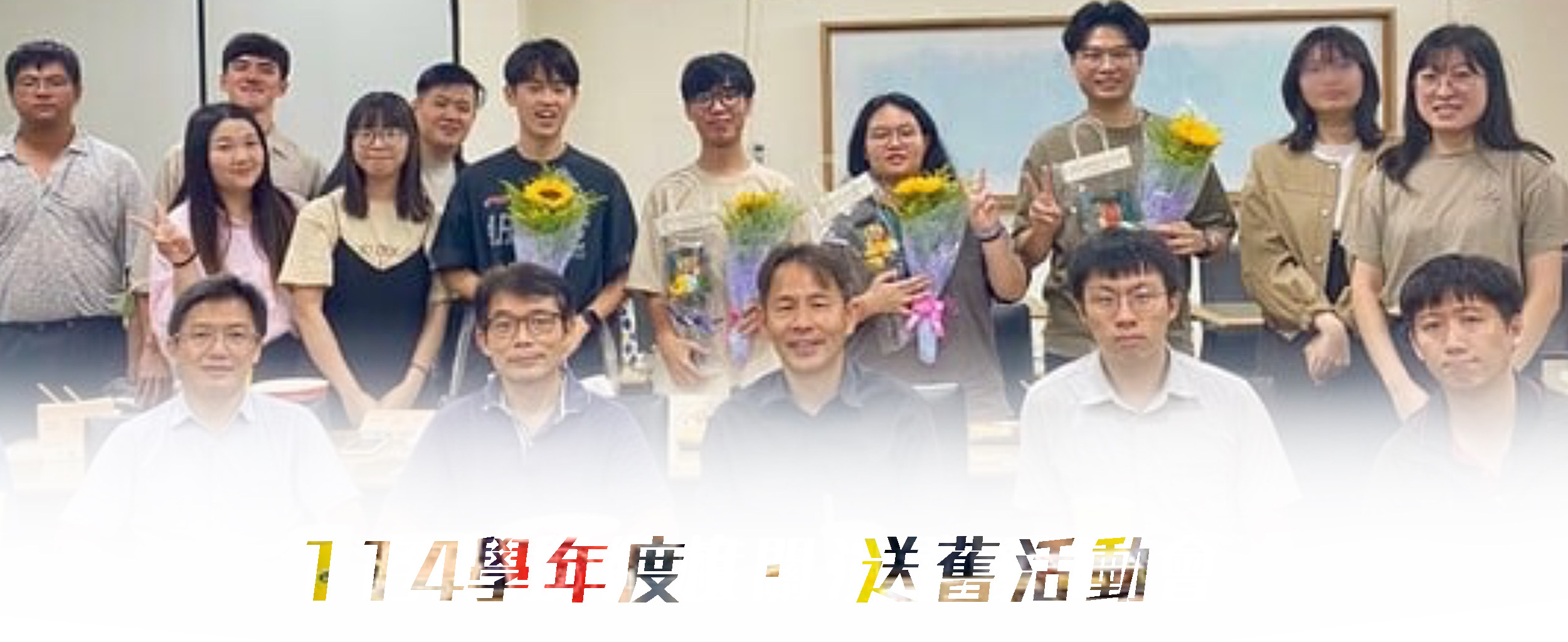 114送舊活動