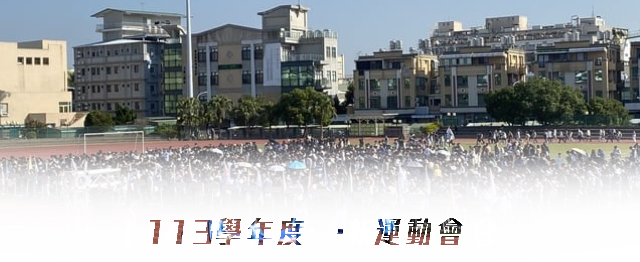 113運動會